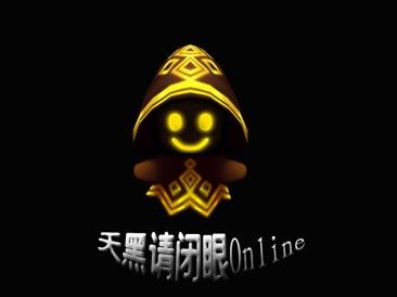 天黑请闭眼