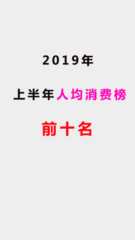 2019年上半年人均消费榜前十名